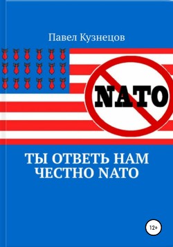 Читать Ты ответь нам честно НАТО
