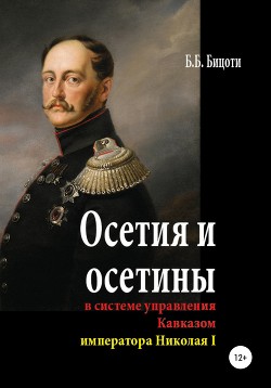 Читать Осетия и осетины в системе управления Кавказом императора Николая I