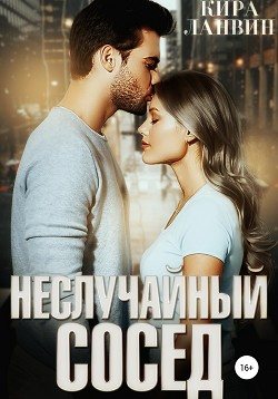 Читать Неслучайный сосед