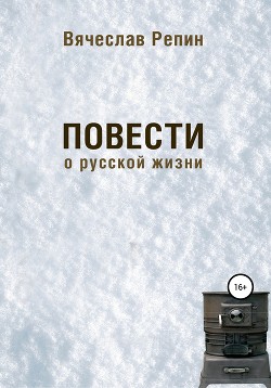 Читать Повести о русской жизни