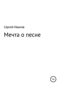 Читать Мечта о песне