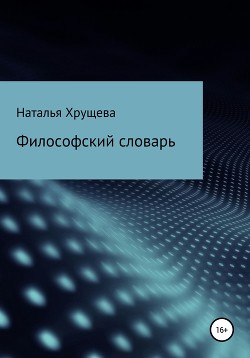 Читать Философский словарь