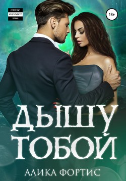 Читать Дышу тобой