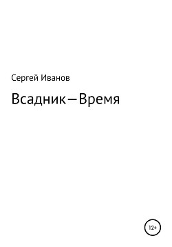 Читать Всадник – Время