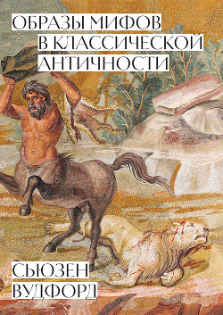 Читать Образы мифов в классической Античности
