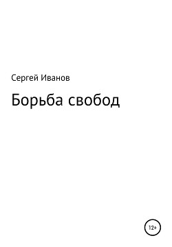 Читать Борьба свобод