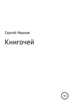 Книгочей