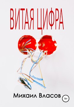 Читать Витая цифра