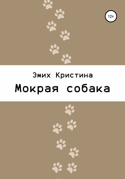 Читать Мокрая собака