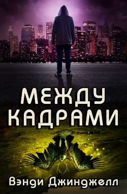 Между кадрами (ЛП)