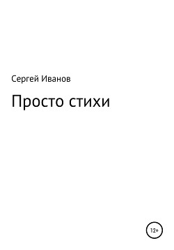 Читать Просто стихи