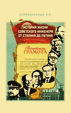 Читать История жизни советского инженера от Сталина до Путина. Книга 1