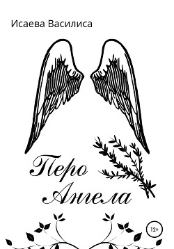 Читать Перо Ангела