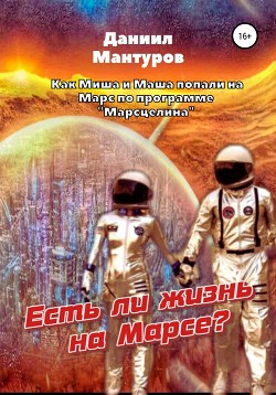 Читать Есть ли жизнь на Марсе?