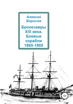 Читать Бронезавры XIX века. Боевые корабли 1865-1885