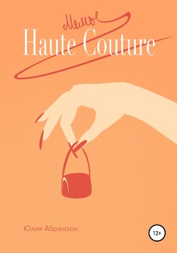 Читать Мемы Haute Couture