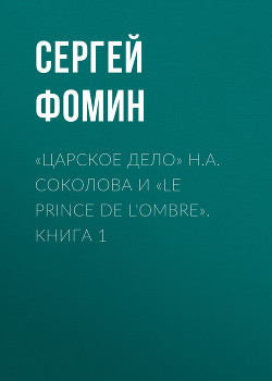 «Царское дело» Н.А. Соколова и «Le prince de l`ombre». Книга 1