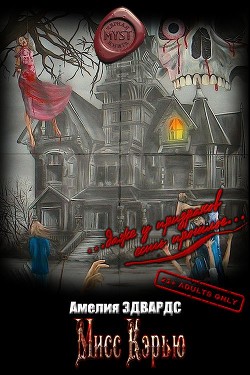 Мисс Кэрью (ЛП)