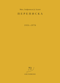 Читать Переписка. 1931–1970