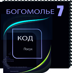 Богомолье (сборник КОД)