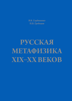 Читать Русская метафизика ХIХ–ХХ веков