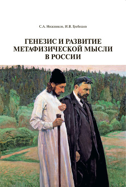Читать Генезис и развитие метафизической мысли в России