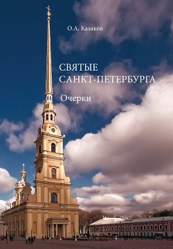Читать Святые Санкт-Петербурга
