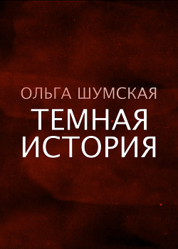 Читать Темная история