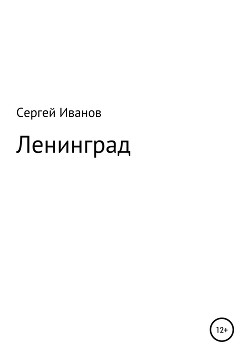 Читать Ленинград