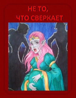 Не то, что сверкает