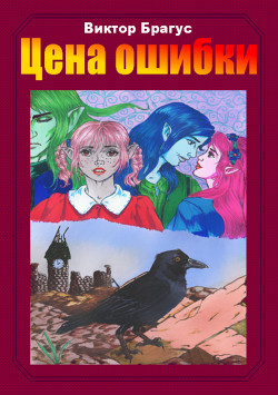 Читать Цена ошибки