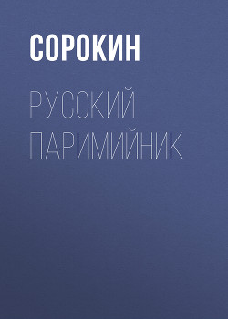 Читать Русский Паримийник