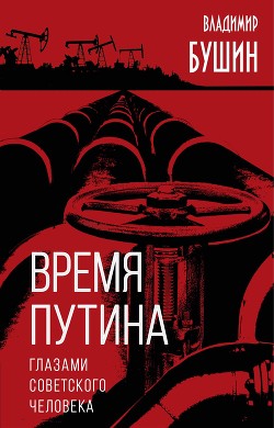 Читать Время Путина. Глазами советского человека