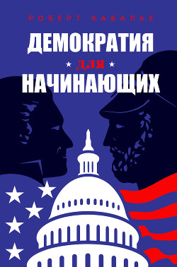 Демократия для начинающих