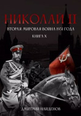 Николай Второй. Книга десятая. Вторая мировая война 1931 года.