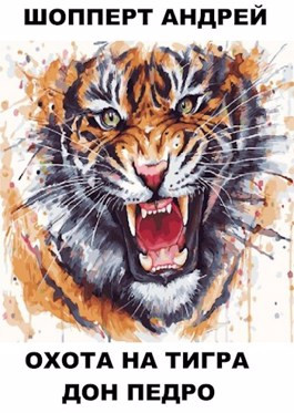 Читать Охота на Тигра. Книга четвёртая. Дон Педро.