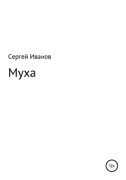 Читать Муха