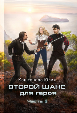 Читать Второй шанс для героя. Часть 2