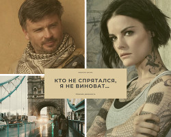 Кто не спрятался, я не виноват…