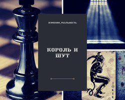 Король и шут