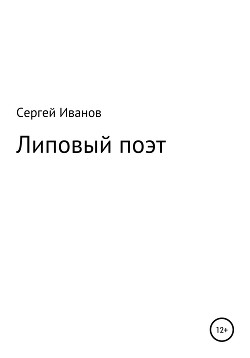 Читать Липовый поэт