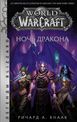 Читать World of Warcraft. Ночь Дракона