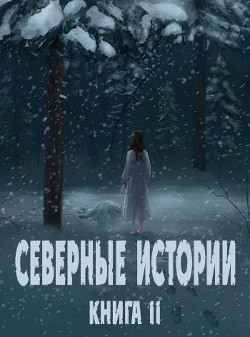 Читать Северные истории. Книга II