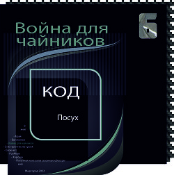 ВОЙНА ДЛЯ ЧАЙНИКОВ (книга 6-я из серии книг КОД).