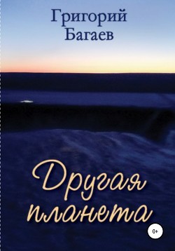 Читать Другая планета