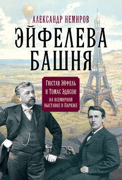 Читать Эйфелева Башня. Гюстав Эйфель и Томас Эдисон на всемирной выставке в Париже