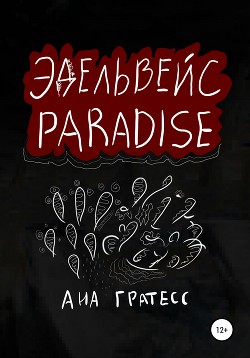 Читать Эдельвейс Paradise