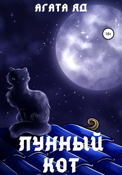 Читать Лунный кот