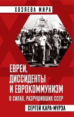 Читать Евреи, диссиденты и еврокоммунизм. О силах, разрушивших СССР