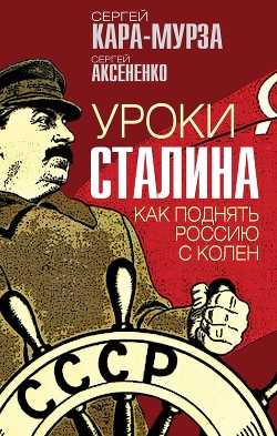Читать Уроки Сталина. Как поднять Россию с колен